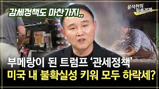 [위클리 월드] 부메랑이 된 트럼프 '관세정책' 미국 내 불확실성 키워 모두 하락세?