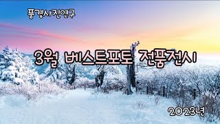 베스트포토 풍경사진연구 작품전시 [2023년3월]