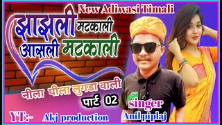 झाझली नखराली असली मटका ली अनिल पिपलाज,, nila pila lugada wali part 02 Anil piplaj song