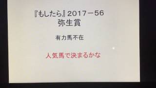 『もしたら』弥生賞2017-56