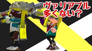 もしかして最近ヴァリアブルローラー流行ってる？【スプラトゥーン２ ヴァリアブルローラーフォイル】【女性実況】