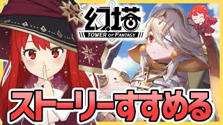 🎮Twitchアーカイブ(録画)【Drops】ヴェラストーリー進める【幻塔 / Tower of Fantasy】朱愛るん＠Twitch【朱月会】AyameRun