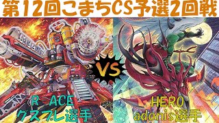 【遊戯王】第12回こまちCS予選2回戦　R-ACE vs HERO