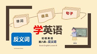 学英语 --第八课 反义词 ONLINE ENGLISH LESSON