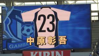 2017.12.02 FC東京vsG大阪　選手紹介