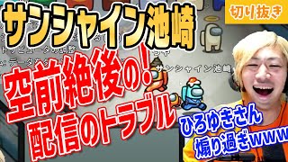 【芸人は持ってる】サンシャイン池崎の爆笑配信トラブルとそれを煽りまくる、ひろゆき【てつや/ボスアモアス/切り抜き】