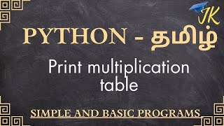 Python program to print multiplication table - tamil - simple python programs- learn python in tamil
