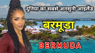 बरमूडा के इस विडियो को एक बार जरूर देखिये || Amazing Facts About Bermuda in Hindi