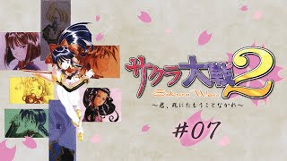 【サクラ大戦2 #07】第7話「季節はずれの七夕」～心を開かなかった織姫が、ついに！？