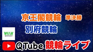 【競輪ライブ】2024/8/20　3R21:15～　京王閣競輪・別府競輪　準決勝戦【ミッドナイト】