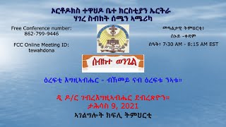 ታሕሳስ 9, 2021 - ዕረፍቲ እግዚኣብሔር - ብኸመይ ናብ ዕረፍቱ ንኣቱ። ዲ ዶ/ር ገብረእግዚኣብሔር ደብረጽዮን።