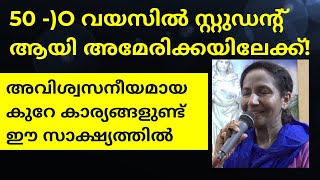 50 -)o വയസിൽ സ്റ്റുഡന്റ്‌ ആയി അമേരിക്കയിലേക്ക്‌! അവിശ്വസനീയമായ കുറെ കാര്യങ്ങളുണ്ട് ഈ സാക്ഷ്യത്തിൽ