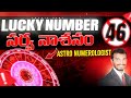 lucky number 46 in telugu | numerology in telugu | #luckynumbernumerology  #cosmicveda #luckynumbers