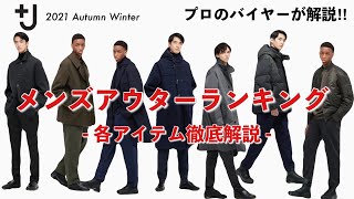 【UNIQLO / +J 2021秋冬新作】メンズアウターをお勧め順にランキング!!