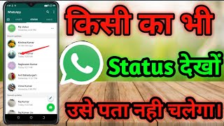 How to see WhatsApp status without knowing them | Bina pata chale status kaise dekhe |WhatsApp trick