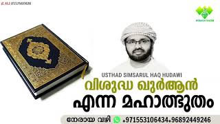 വിശുദ്ധ ഖുർആൻ എന്ന മഹാത്ഭുതം Usthad simsarul haq hudawi