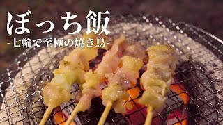 【何度でもやりたくなる】ひとり七輪で焼き鳥とビール【ASMR】【テロップ\u0026BGMほぼ無し】