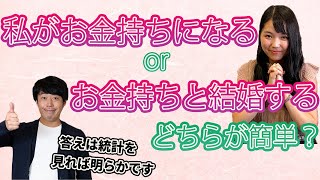 私がお金持ちになるのと、お金持ちと結婚するのはどちらが簡単ですか？！【大学生が資産運用のプロに聞いてみた】