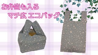 【100均のてぬぐい２枚で作る お弁当も入る！マチ広 エコバッグの作り方】お弁当袋サイズ/たためる/大容量