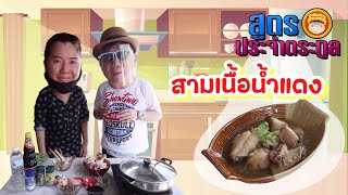 สูตรประจำตระกูล เมนู 3เนื้อน้ำแดง