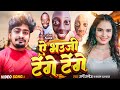 #Video | ऐ भउजी टेंगे टेंगे | #Mani Manoj & Kajal Raj Yadav #Funny Song | A Bhauji Tenge Tenge | MM