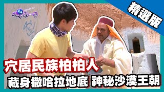 【突尼西亞】藏身於撒哈拉地底10公尺的王國 穴居民族神秘柏柏人｜《世界第一等》688集精華版