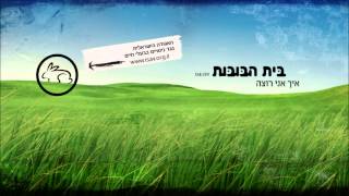 בית הבובות  - איך אני רוצה