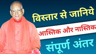 विस्तार रुप से जानिए आस्तिक और नास्तिक में क्या अंतर है । Santsevi Baba Pravachan