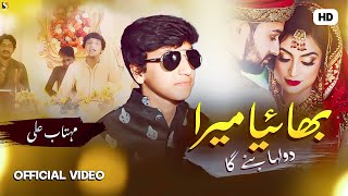 Bhaiya Mera Dhula Bana Hay , Mehtab Ali Official Music Video, Wedding Song 2023