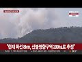 충남 홍성 산불 3단계 …진화대원 200여 명 투입 연합뉴스tv yonhapnewstv