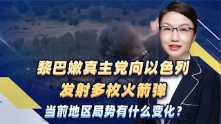 黎巴嫩真主党向以色列发射多枚火箭弹，当前地区局势有什么变化？