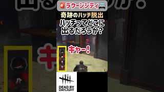 奇跡のハッチ脱出【デッドバイデイライト　DbD】#shorts