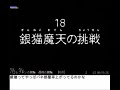 アスカ見参　銀猫魔天ta　1時間37分27秒