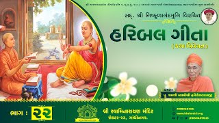 હરિબલ ગીતા કથા || Part : 22 || HARIBAL GEETA KATHA || Dhanurmas Katha 2016