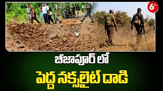 బీజాపూర్ లో పెద్ద నక్సలైట్ దాడి || Chhattisgarh Maoist Attack || Bijapur Blast || 6TV