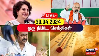 🔴 LIVE : ஒரு நிமிட செய்திகள் | One Minute News | News18 Tamil Nadu | Tamil News | Election 2024