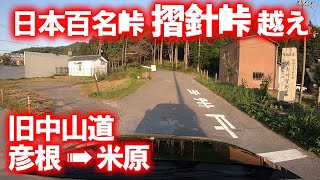 【車載動画】旧中山道 摺針峠越え (滋賀県彦根市→米原市)