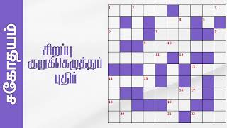 சிறப்பு குறுக்கெழுத்துப் புதிர் | Tamil Crossword Puzzles | Sahothayam