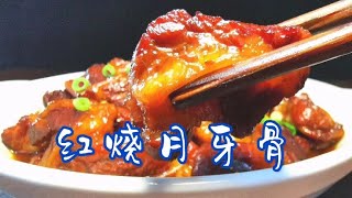 大厨教你做红烧月牙骨，软烂入味比红烧肉好吃，有脆骨不腻人