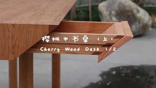 制作樱桃木书桌（上）— 桌面&桌腿 Making Cherry Wood Desk Part 1/2 - Top & Legs