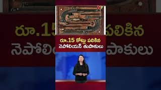 పాత తుపాకులు..15 కోట్లు: Pistols Owned by Napoleon Sold At Rs.15 Crore In Auction | Ntv