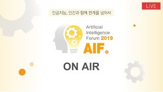 [LIVE] 제5회 인공지능 국제포럼 : 인공지능, 인간과 함께 한계를 넘어서 2부ㅣAIF2019