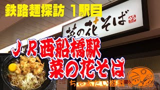 鉄路麺探訪◆１駅目　ＪＲ西船橋駅　菜の花そば