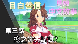 【賽馬娘中文翻譯】目白善信 角色個人故事 第三話：總之妳先試試？