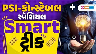 PSI - કોન્સ્ટેબલ સ્પેશિયલ Smart ટ્રીક (LIVE 07:00PM)