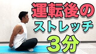 【運転後のストレッチ】運転で凝り固まった筋肉を伸ばす！運転後にオススメのストレッチ！肩こり、腰痛解消効果も！