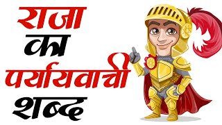 राजा का पर्यायवाची शब्द | Raja Ka Paryayvachi Shabd