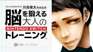 完全に実年齢がバレてしまった老害がやる脳トレ！！【川島隆太教授監修 脳を鍛える大人のNintendo Switchトレーニング】