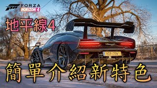 Forza Horizon 4 極限競速:地平線4   簡單介紹本代新特色