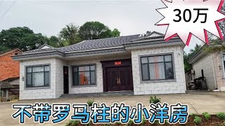 农村不带罗马柱的平层小洋房，造价40万左右。你们觉得怎么样？